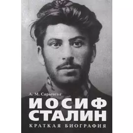 Иосиф Сталин. Краткая биография.