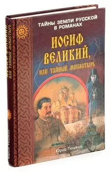 Иосиф Великий, или Тайный монастырь