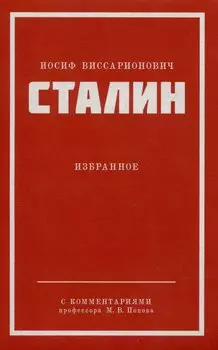 Иосиф Виссарионович Сталин. Избранное. С комментариями профессора М.В. Попова