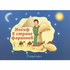 Иосиф в стране фараонов. Раскраска
