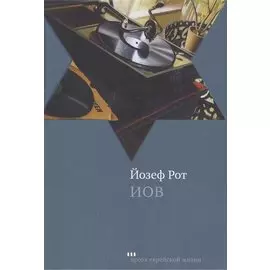 Иов. Роман / Hiob