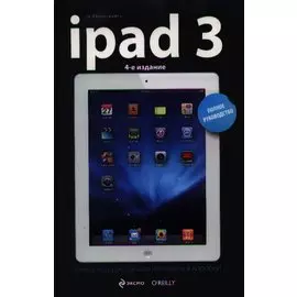 iPad3. Полное руководство. 4-е издание