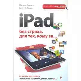 iPad без страха для тех, кому за...