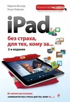 iPad без страха для тех, кому за... / 2-е изд.