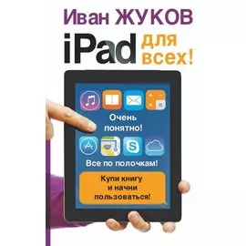iPad - для всех!