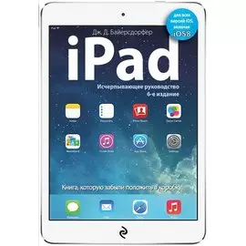 iPad. Исчерпывающее руководство. 6 -е изд.