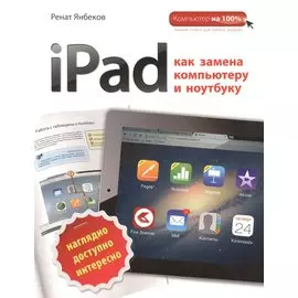 iPad как замена компьютеру и ноутбуку