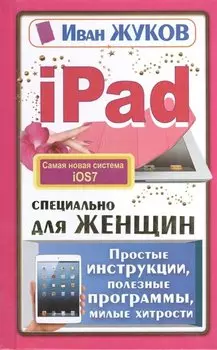iPad специально для женщин. Простая инструкция, полезные программы, милые хитрости