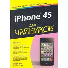 iPhone 4S для чайников, 5-е издание