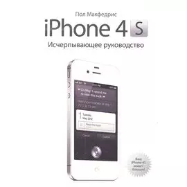iPhone 4s. Исчерпывающее руководство