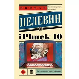iPhuck 10