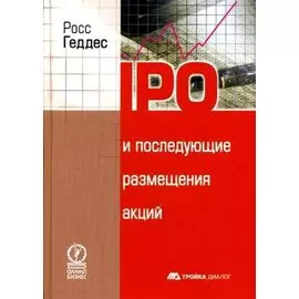 IPO и последующие размещения акций