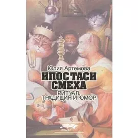 Ипостаси смеха. Ритуал, традиция и юмор