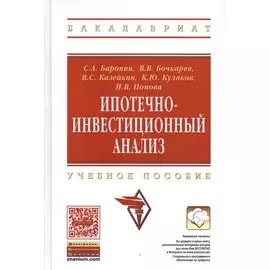 Ипотечно-инвестиционный анализ: Учебное пособие