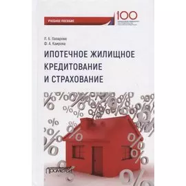 Ипотечное жилищное кредитование и страхование: Учебное пособие