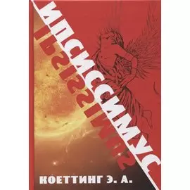 Ипсиссимус