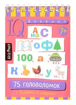 IQ блокнот. 75 головоломок с буквами и цифрами 7+