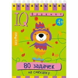 IQ блокнот. 80 задачек на смекалку
