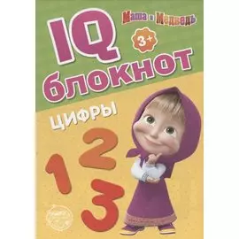 IQ-блокнот "Цифры", Маша и Медведь