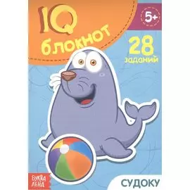 IQ-блокнот "Судоку". 28 заданий