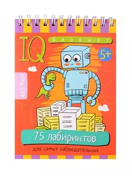 IQ блокнот. Умный блокнот. 75 лабиринтов для самых наблюдательных