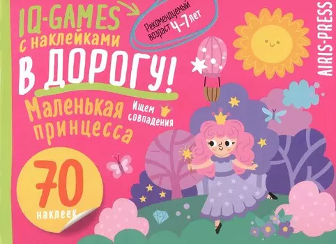 IQ игры с наклейками. Маленькая принцесса. 4-7 лет