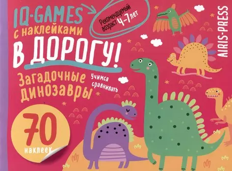 IQ игры с наклейками. Загадочные динозавры