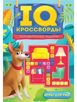 IQ-Кроссворды Познавательные задания