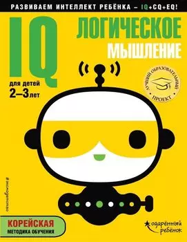 IQ – логическое мышление: для детей 2-3 лет (с наклейками)