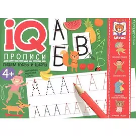 IQ-прописи. Пишем буквы и цифры