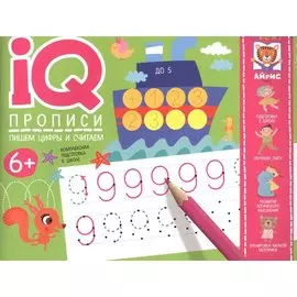 IQ-прописи. Пишем цифры и считаем