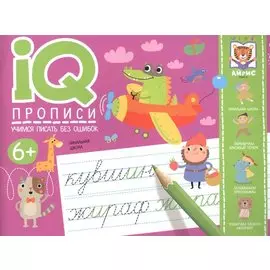 IQ-прописи. Учимся писать без ошибок