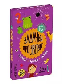 IQ развивашки. Задачки про зверят в папке (комплект)