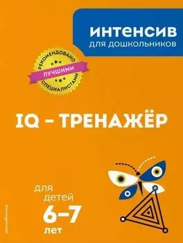 IQ – тренажер: для детей 6-7 лет