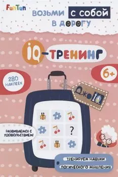 IQ-тренинг (+280 наклеек)