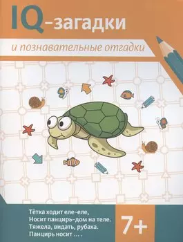 IQ-загадки и познавательные отгадки