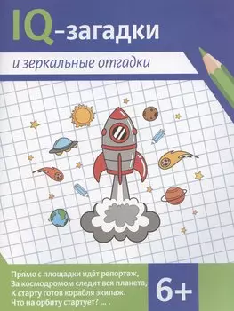 IQ-загадки и зеркальные отгадки