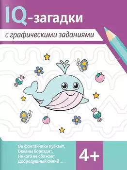 IQ-загадки с графическими заданиями. 4+