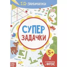 IQ занималки. Супер задачки