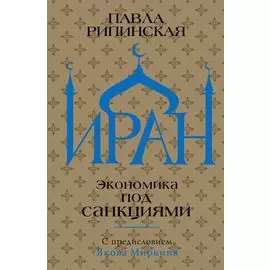 Иран. Экономика под санкциями