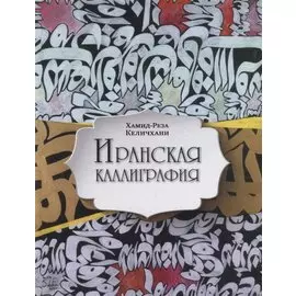 Иранская каллиграфия. Знакомство с традицией