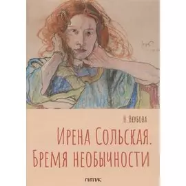 Ирена Сольская. Бремя необычности: Монография