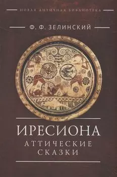 Иресиона. Аттические сказки