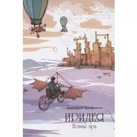 Иридея. Новая эра