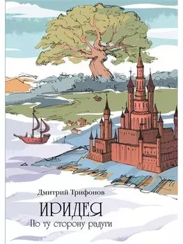 Иридея: По ту сторону радуги