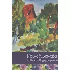 Ирина Кучанова. Наверстывая упущенное