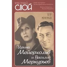 Ирина Мейерхольд и Василий Меркурьев