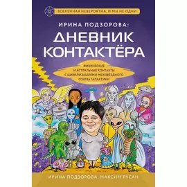 Ирина Подзорова: дневник контактера. Физические и астральные контакты с цивилизациями межзвездного союза галактики