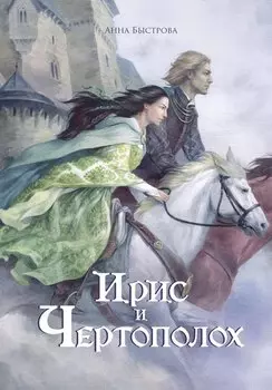 Ирис и чертополох. Книга 1