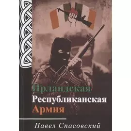 Ирландская Республиканская Армия